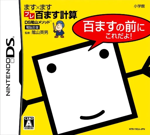 DS Kageyama Method Dennou Hanpuku - Masu x Masu Pre-Hyaku Masu Keisan - Hyaku Masu no Mae ni Kore Da yo! (Japan)
